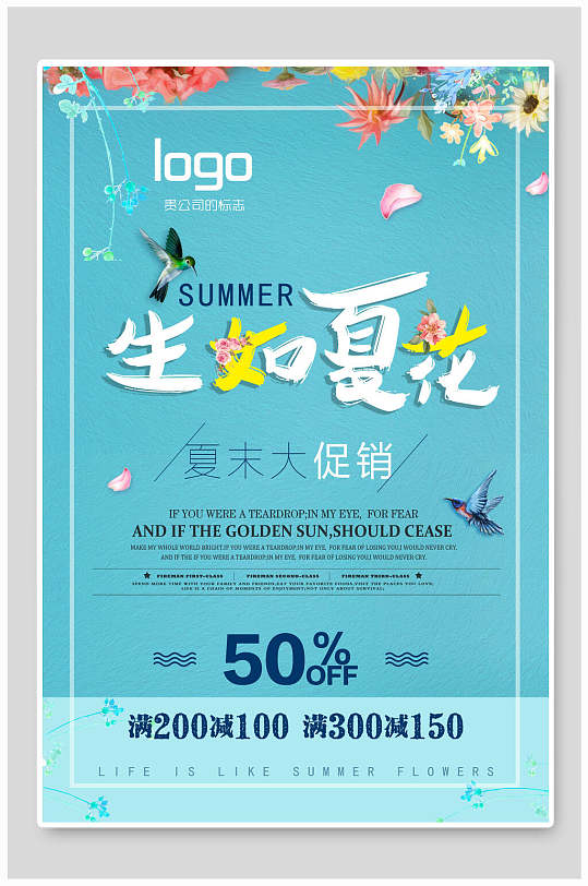生如夏花夏末大促销满减海报