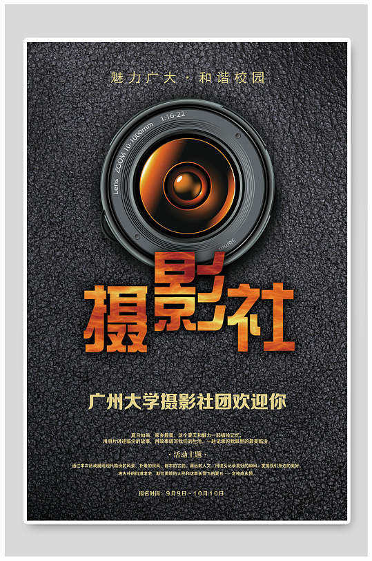 社团摄影社海报精美大气摄影社海报立即下载摄影社招募新生海报立即