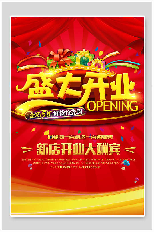 新店开业大酬宾开业大吉海报