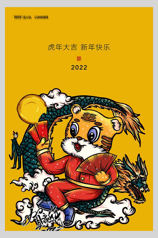 快乐虎虎生威国潮风虎年插画海报国潮2022新年快乐虎年海报2022新年