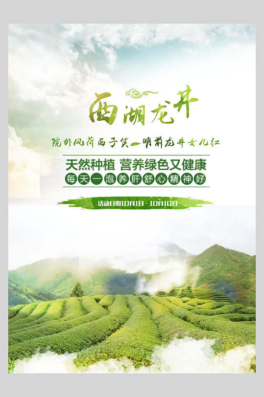 绿色西湖龙井茶海报