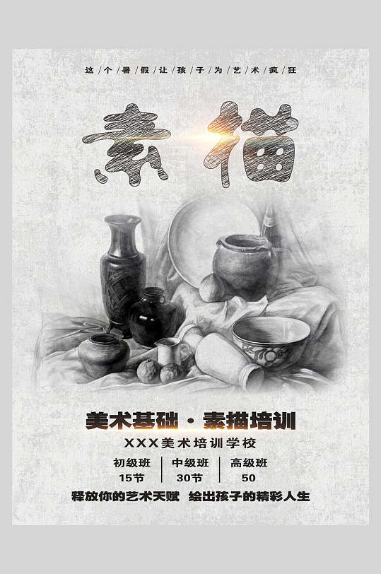 画室素描手绘招生促销海报