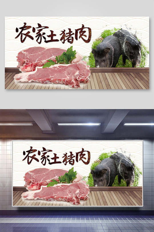 农家土猪肉猪肉店宣传展板海报
