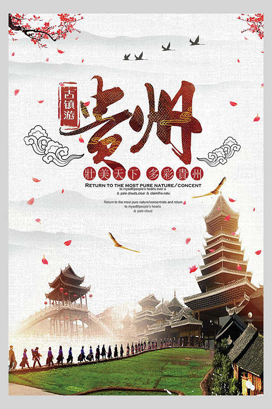 贵州旅游旅行宣传海报