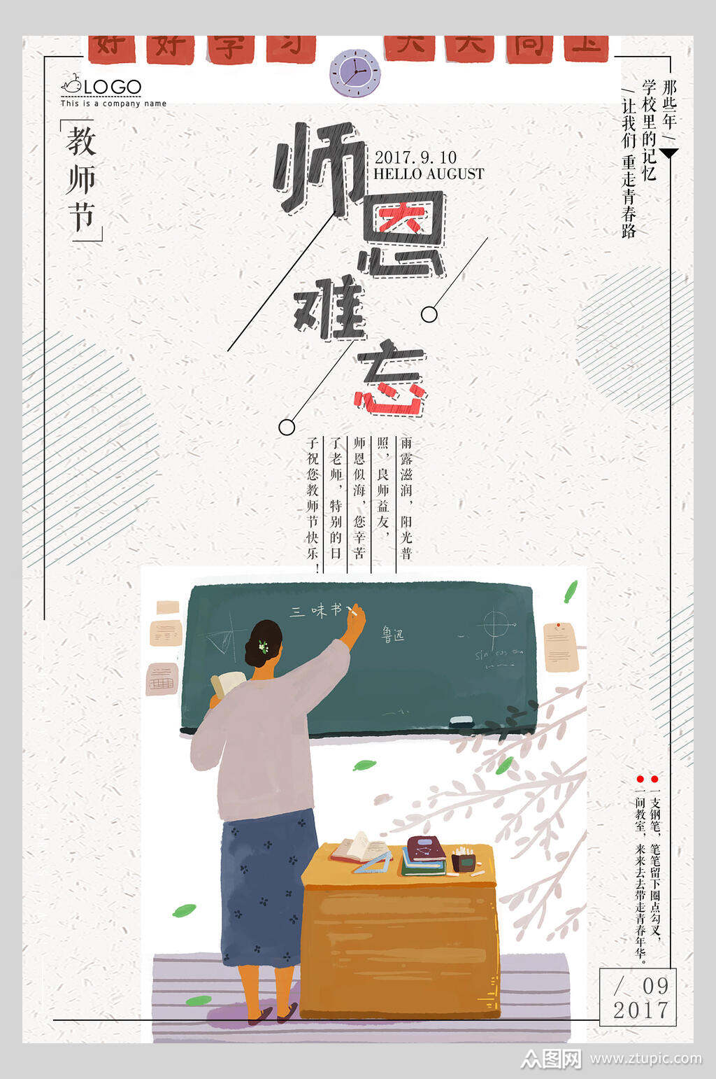 创意卡通师恩难忘教师节海报素材