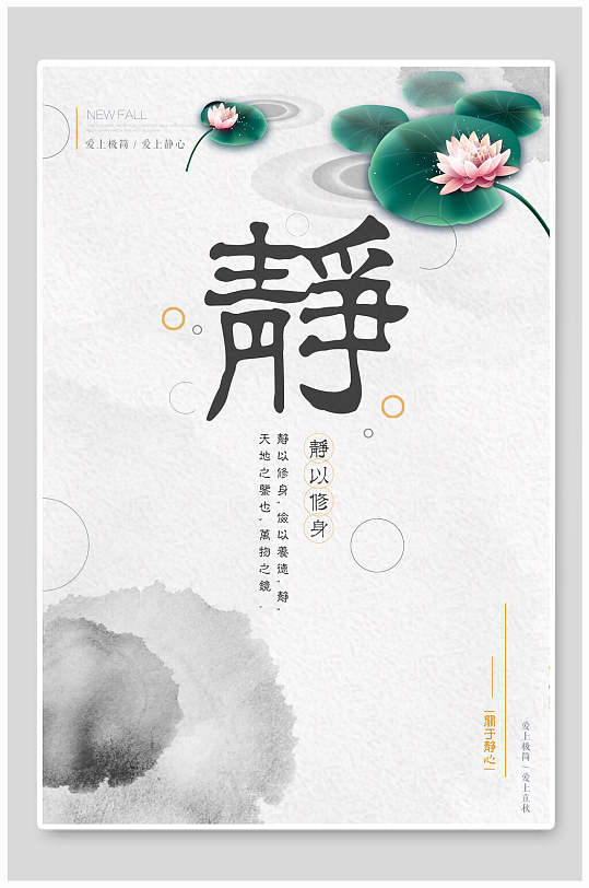 水墨风格静以修身中国风禅意海报