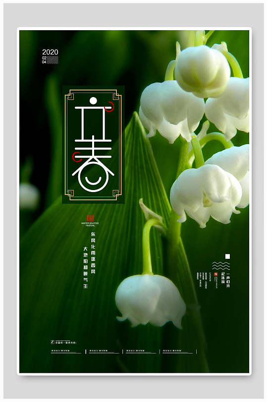 绿色花卉立春节气宣传海报