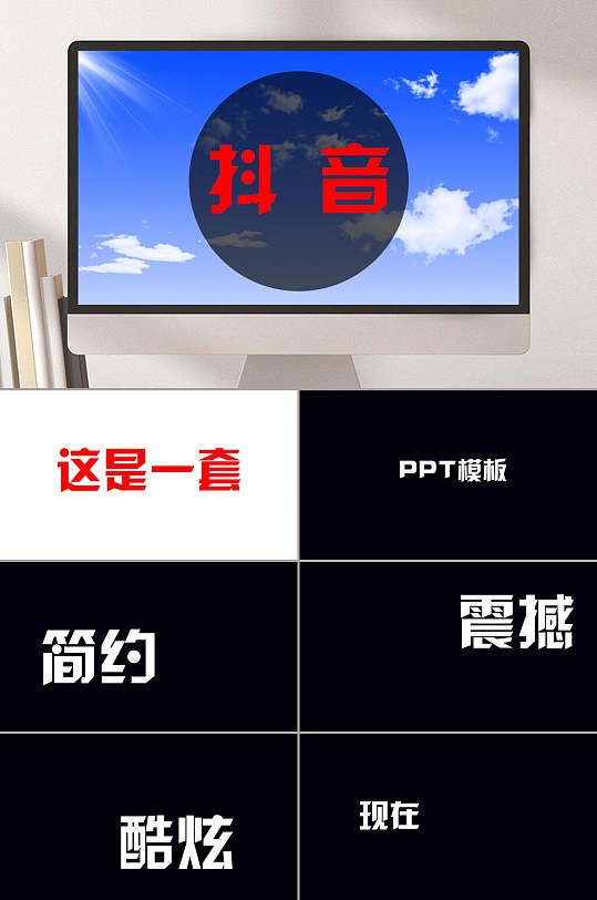 创意抖音ppt-创意抖音ppt素材-创意抖音ppt模板下载-第4页-众图网