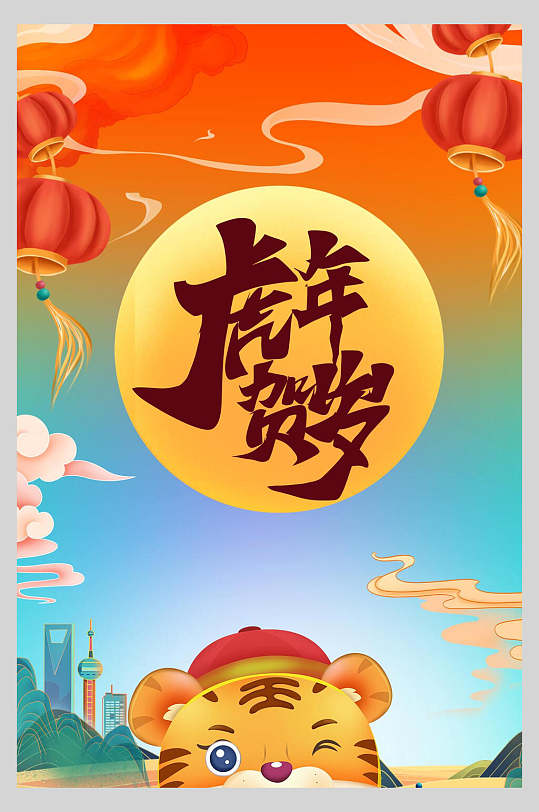可爱小老虎虎年贺岁虎年插画手机海报