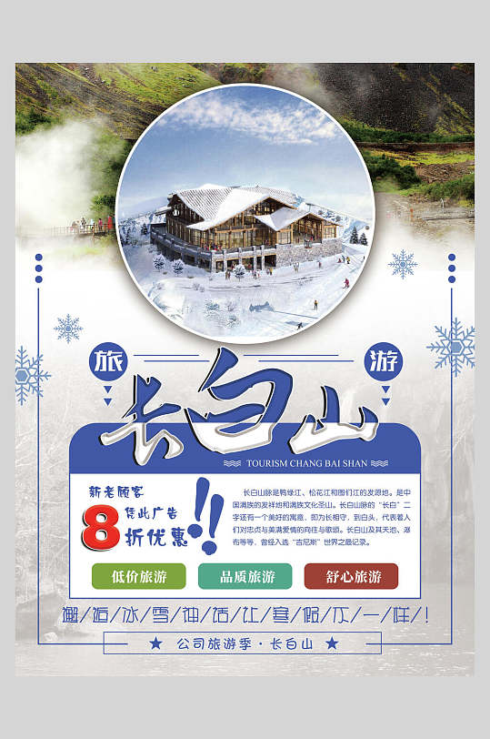 长白山旅游天池自然风光促销海报