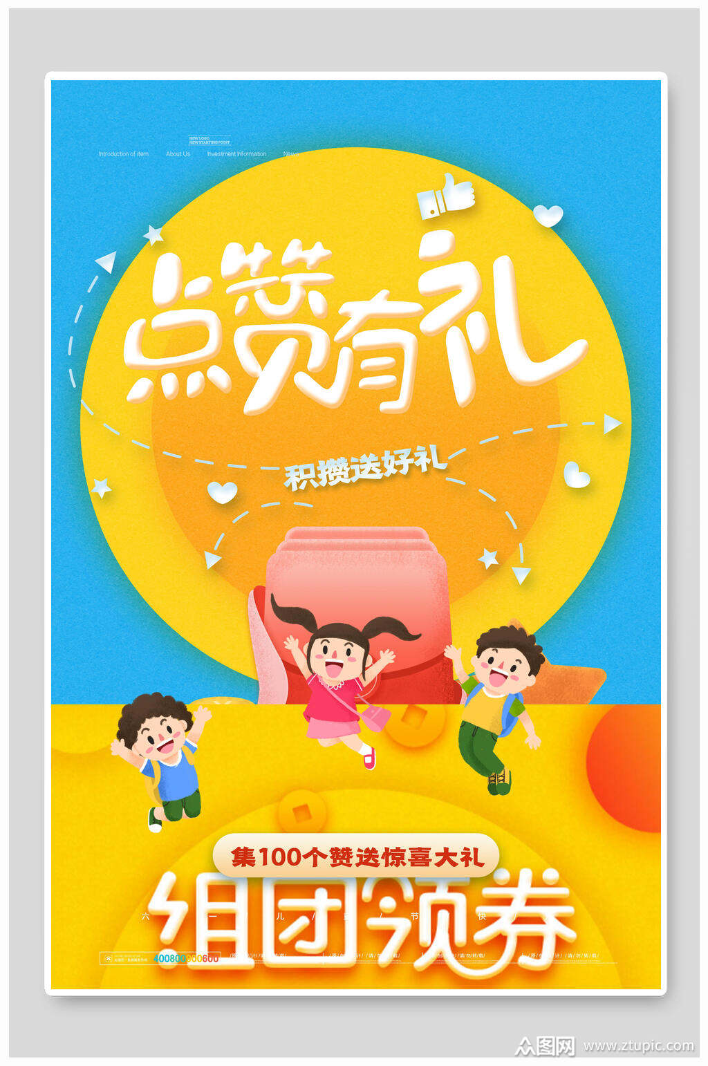 点赞有礼六一儿童节插画风海报素材