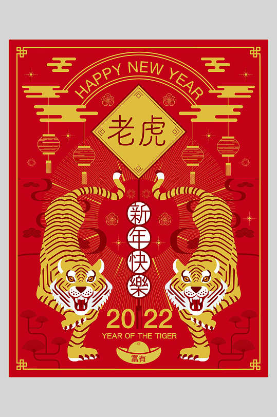 喜庆大气虎年新年快乐老虎插画
