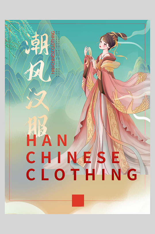 国潮风汉服海报图片-国潮风汉服海报设计素材-国潮风汉服海报模板下载