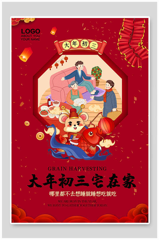 大年初三宅在家春节元旦过节海报