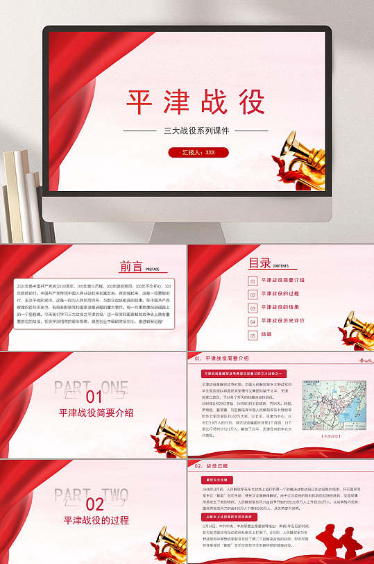 红色简洁平津战役ppt
