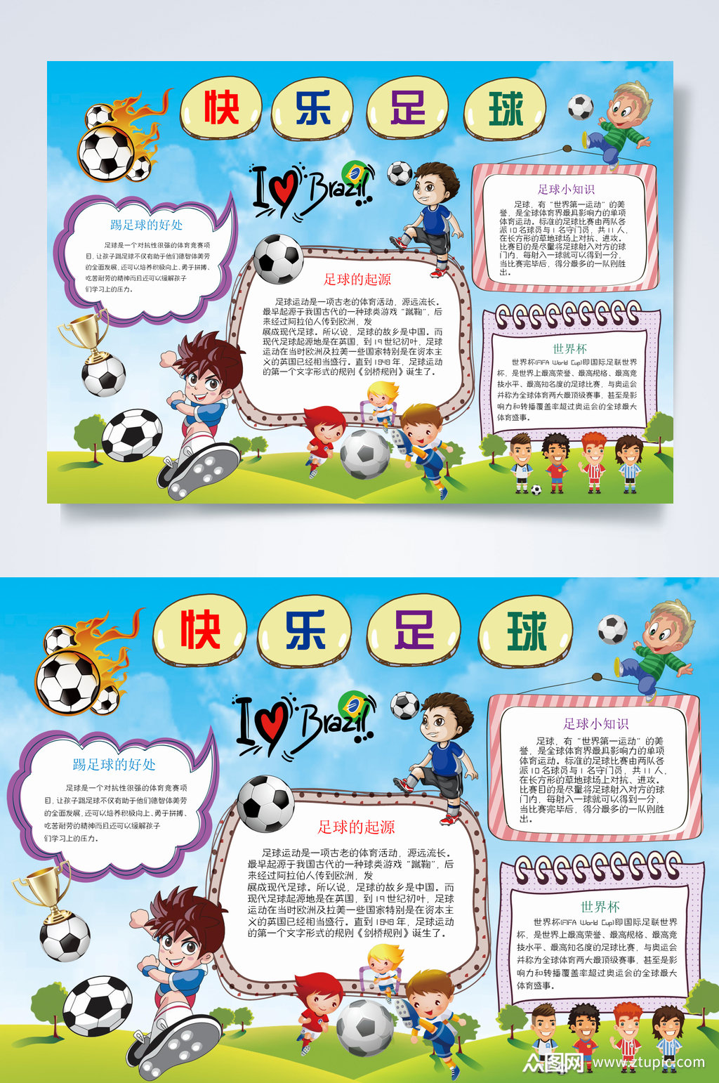 快乐足球运动会体育小报word素材