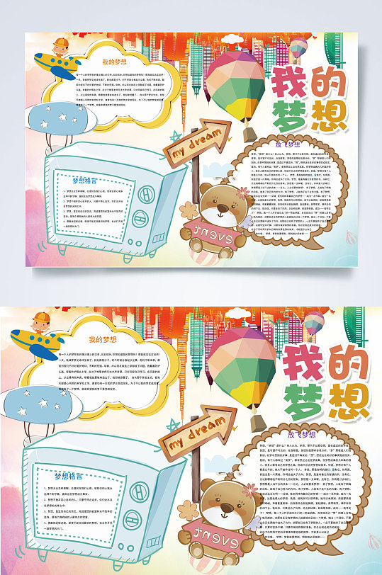 我梦想手抄报图片-我梦想手抄报设计素材-我梦想手抄报模板下载