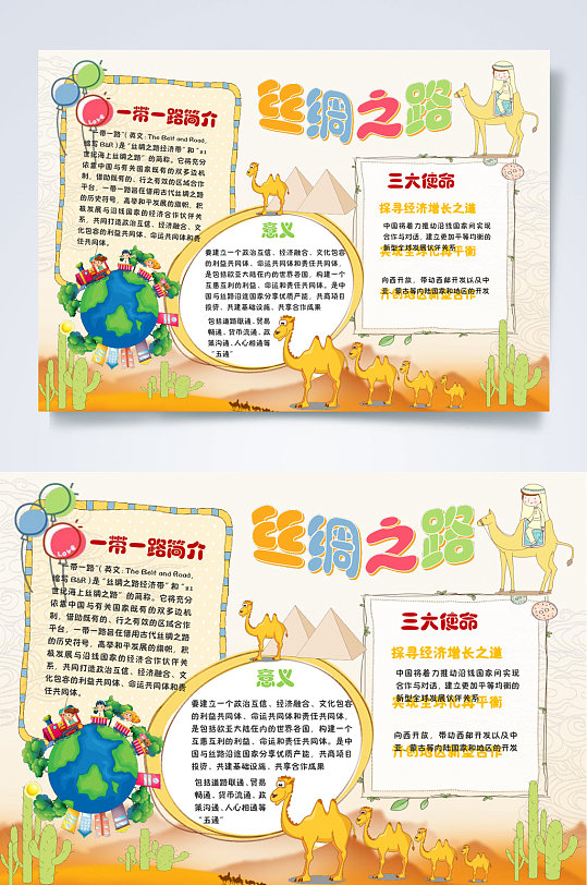 丝绸之路中国梦小报word