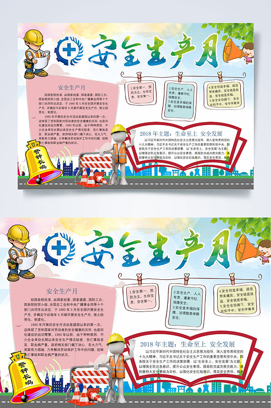 安全生产月安全生产小报word