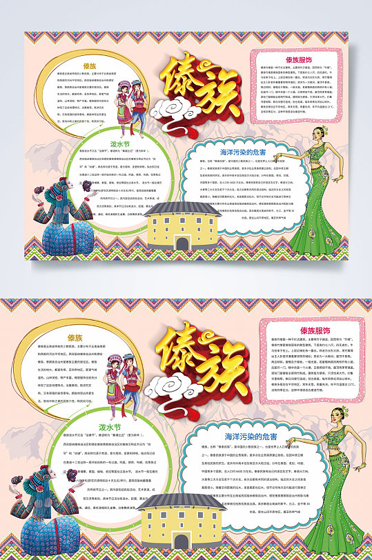 傣族风格民族团结小报word