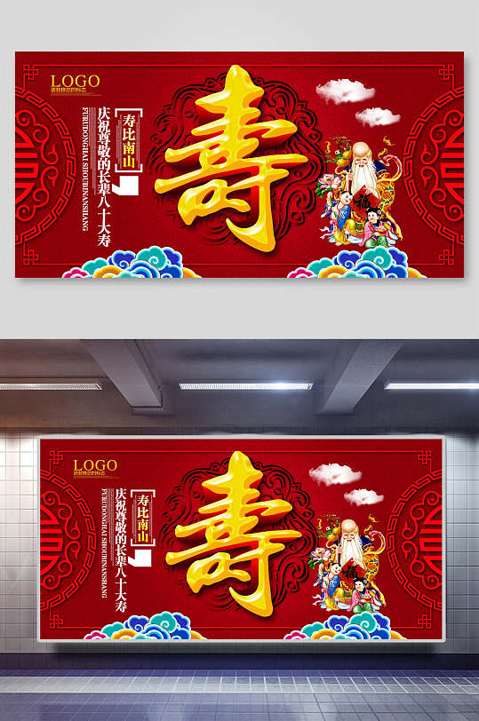 寿星公寿比南山长辈生日祝寿展板