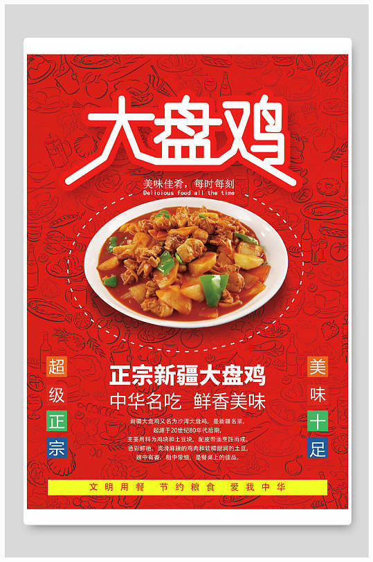 正宗新疆大盘鸡美食海报