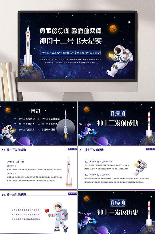 神舟十三号飞船飞天纪实ppt