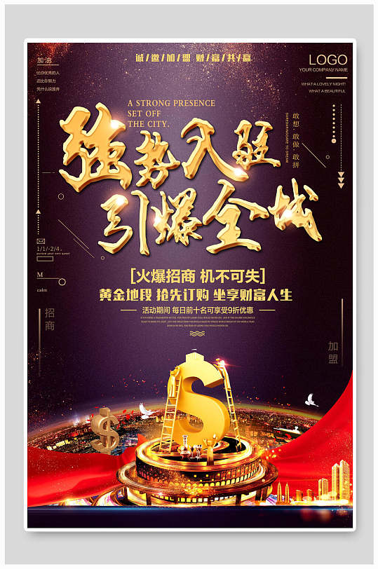 地产风强势入驻旺铺招商海报