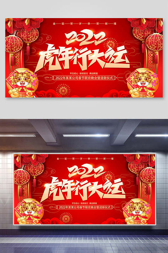 虎年行大运新年快乐喜庆展板