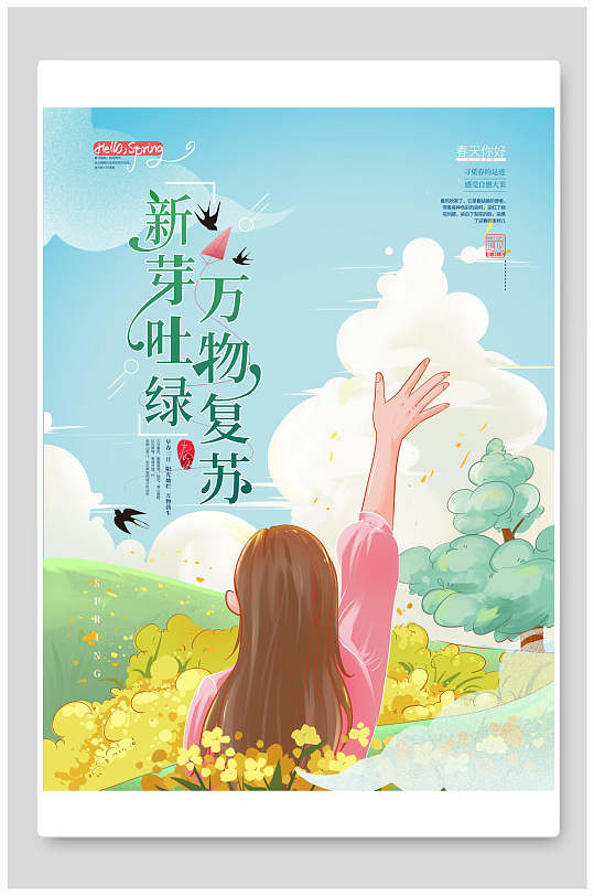 新芽吐绿万物复苏春天海报