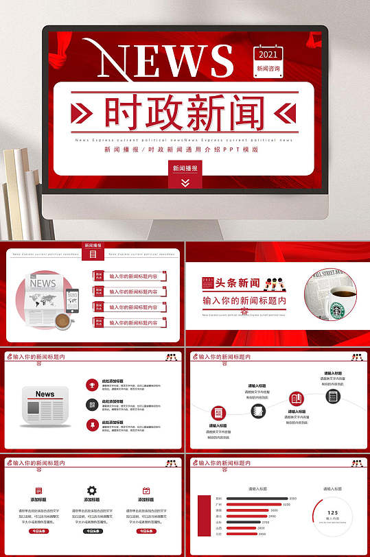 时政新闻模板新闻播报ppt