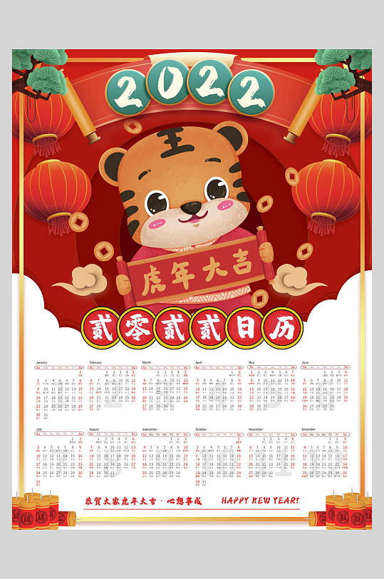 虎年大吉喜庆虎年日历海报