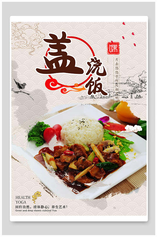 美味可口盖浇饭海报