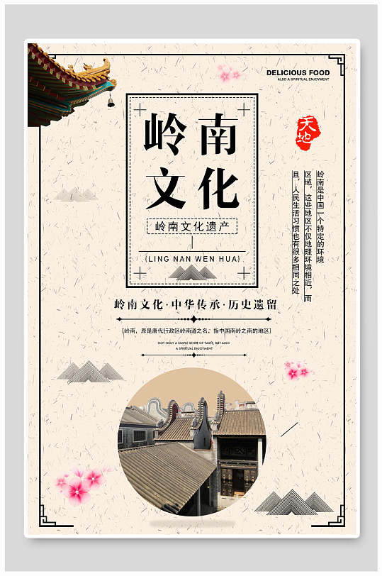 古朴岭南文化宣传海报
