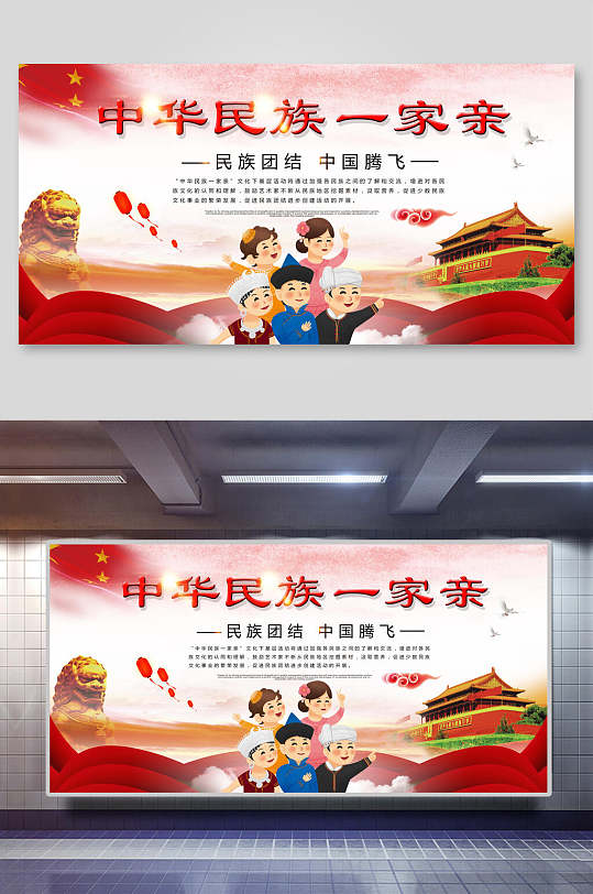 民族团结中国腾飞民族团结展板