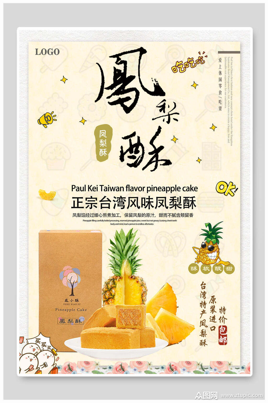 凤梨酥美食宣传海报素材