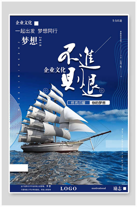 蓝色帆船不进则退海报