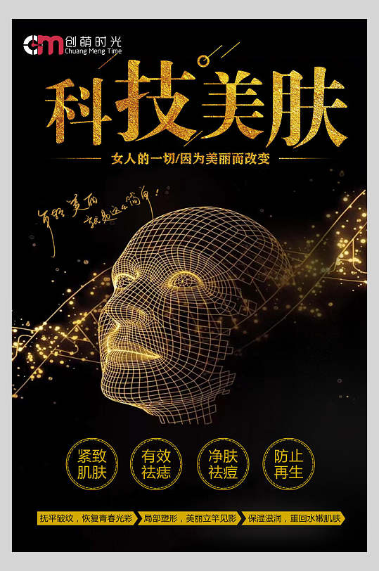 科技美肤祛痘祛斑海报