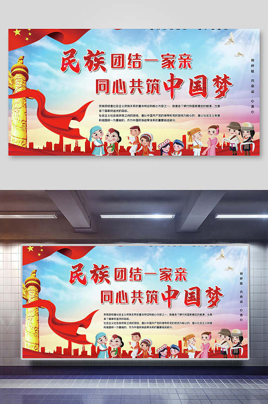 中国梦民族团结展板