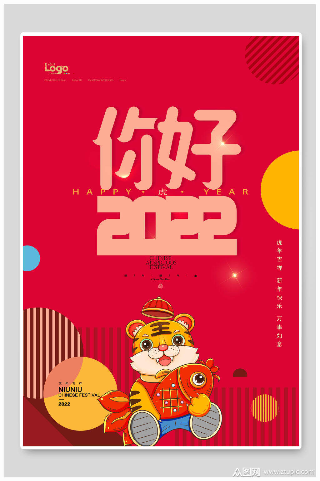 你好2022虎年海报素材
