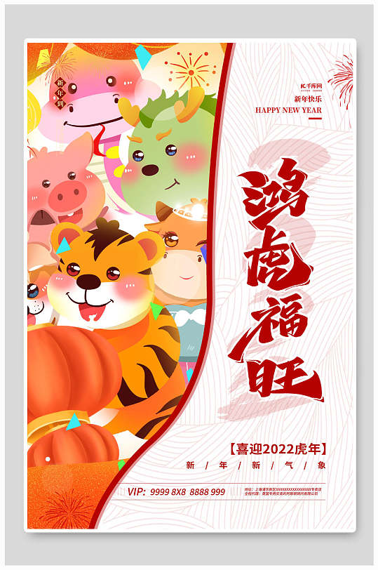 鸿虎福旺虎年国潮海报