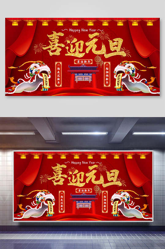 喜迎对联元旦展板
