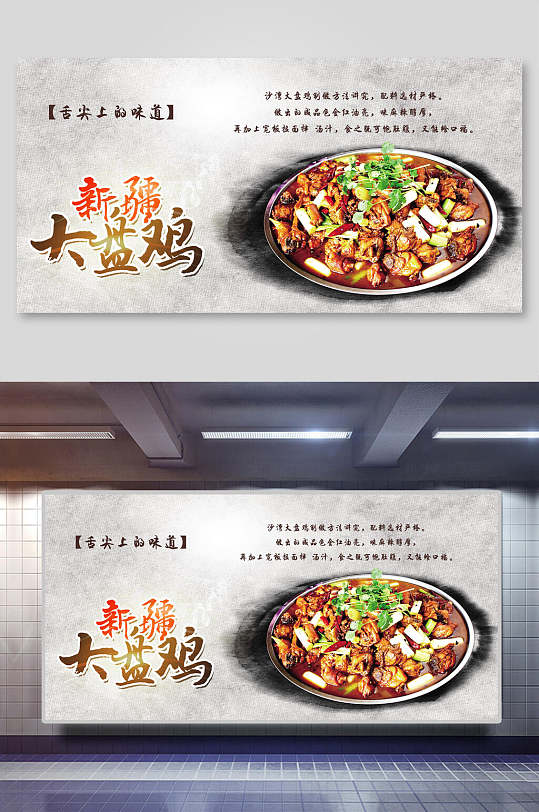 新疆美食大盘鸡美食展板
