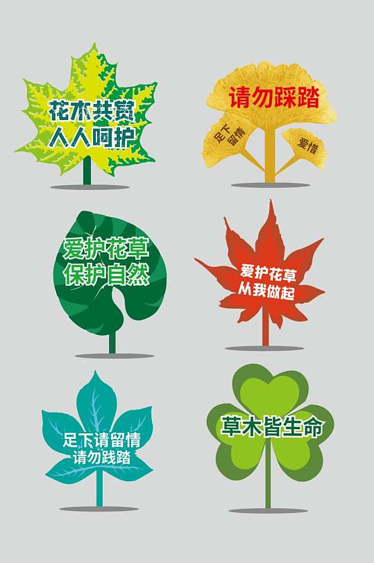 爱护花草的标语牌图片-爱护花草的标语牌设计素材-爱护花草的标语牌