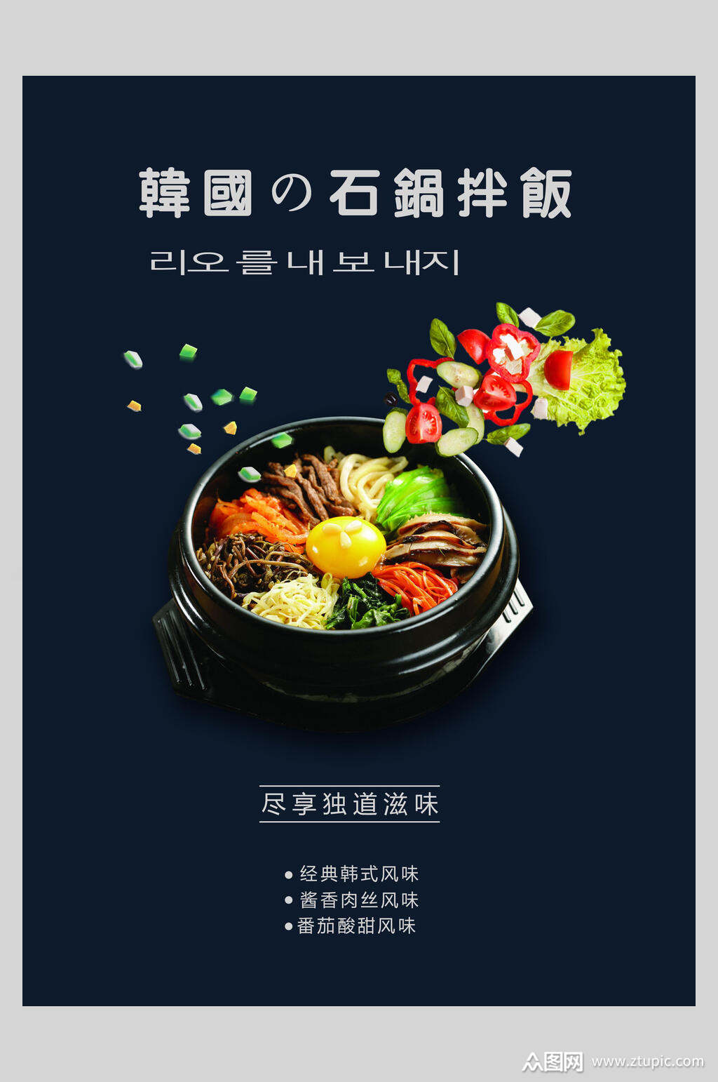 韩国石锅拌饭海报素材