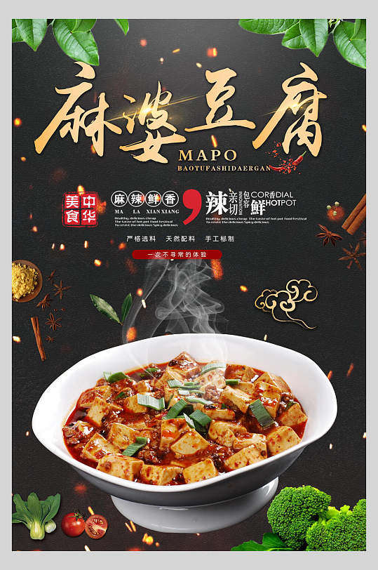 黑色麻婆豆腐海报