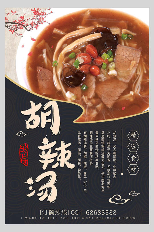 精品胡辣汤美食海报