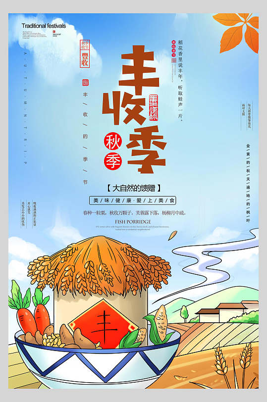 创意丰收节海报