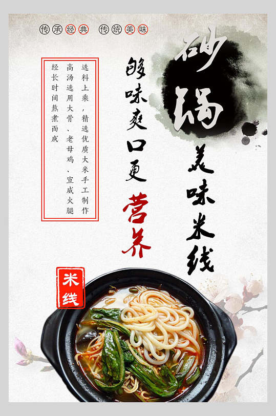 够味爽口砂锅米线海报