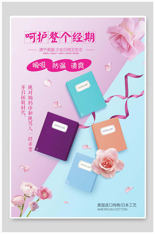 呵护整个经期呼吸防湿清爽卫生巾海报